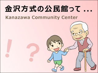 金沢方式の公民館って